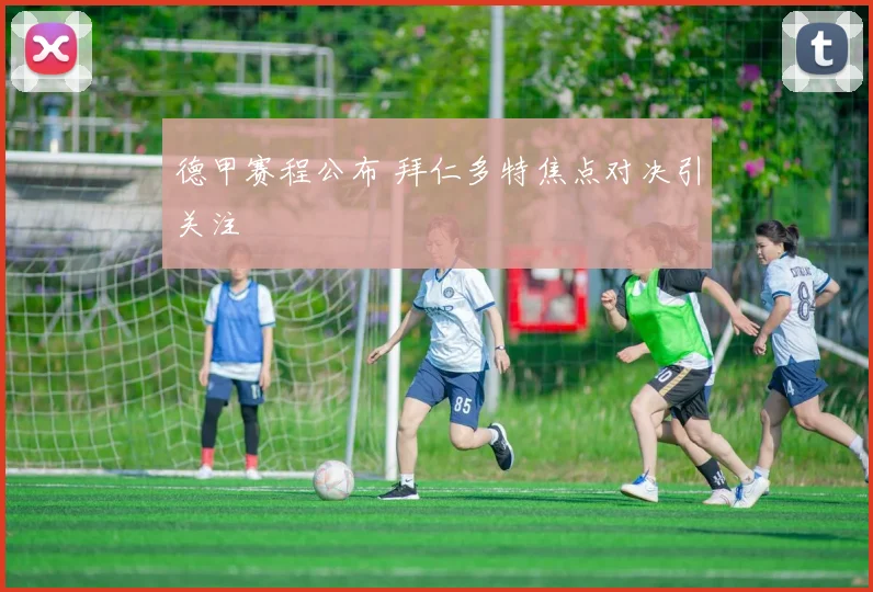 德甲赛程公布 拜仁多特焦点对决引关注