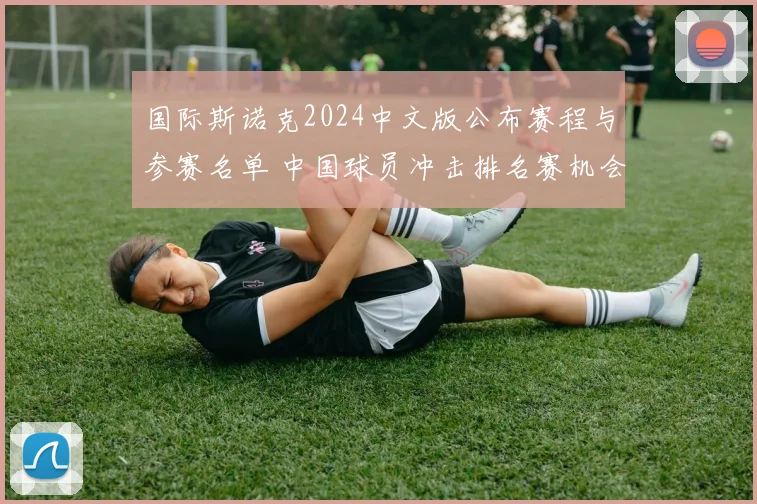 国际斯诺克2024中文版公布赛程与参赛名单 中国球员冲击排名赛机会增加