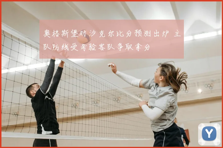 奥格斯堡对沙克尔比分预测出炉 主队防线受考验客队争取拿分