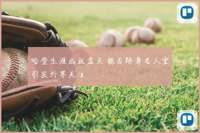 哈登生涯成就盘点 能否跻身名人堂引发外界关注