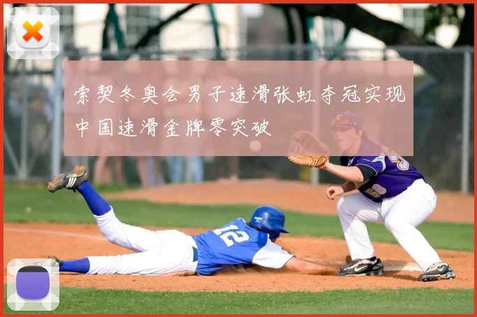 索契冬奥会男子速滑张虹夺冠实现中国速滑金牌零突破