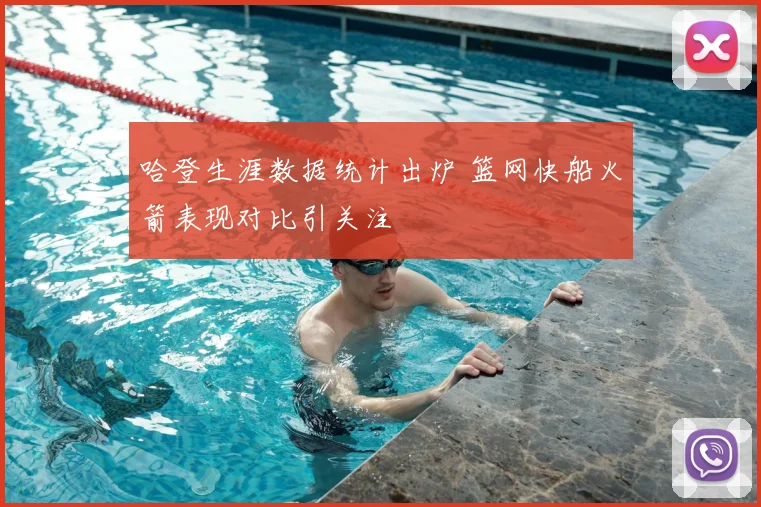 哈登生涯数据统计出炉 篮网快船火箭表现对比引关注