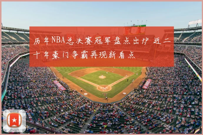 历年NBA总决赛冠军盘点出炉 近二十年豪门争霸再现新看点