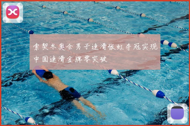 索契冬奥会男子速滑张虹夺冠实现中国速滑金牌零突破