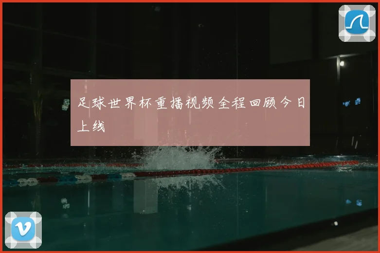 足球世界杯重播视频全程回顾今日上线