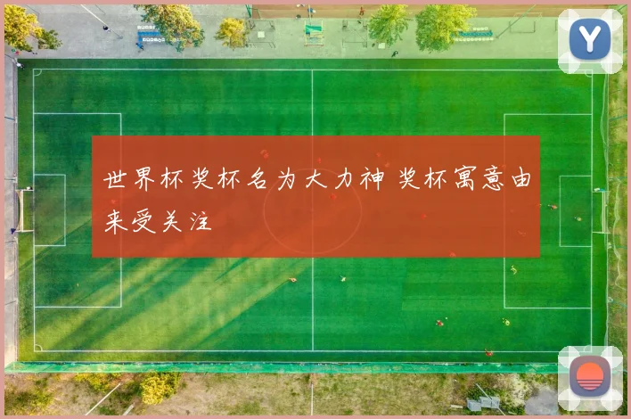 世界杯奖杯名为大力神 奖杯寓意由来受关注