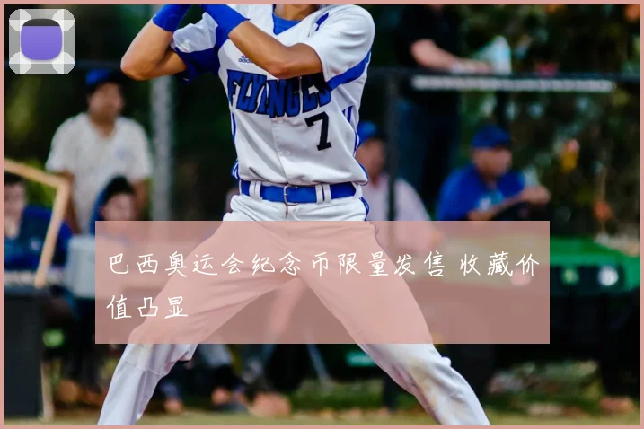 巴西奥运会纪念币限量发售 收藏价值凸显