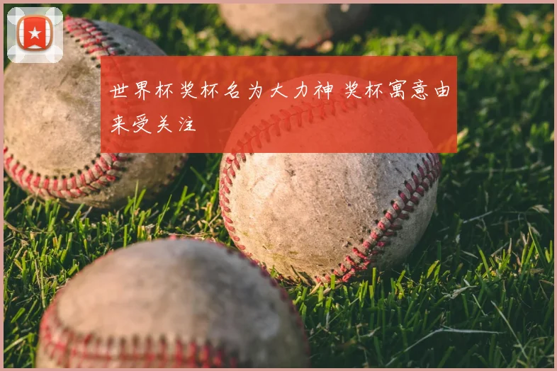 世界杯奖杯名为大力神 奖杯寓意由来受关注