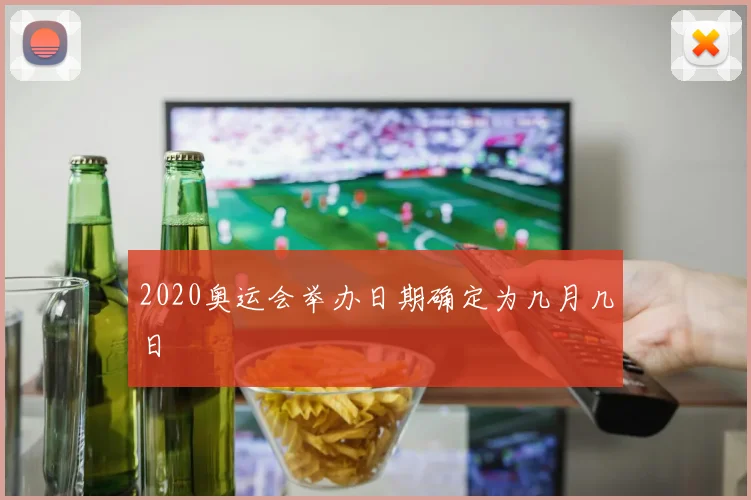 2020奥运会举办日期确定为几月几日