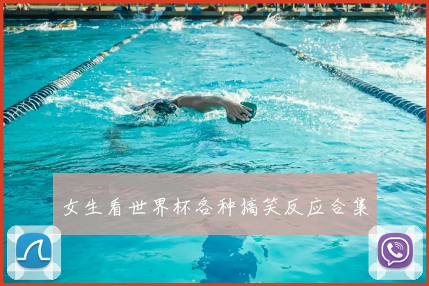 女生看世界杯各种搞笑反应合集
