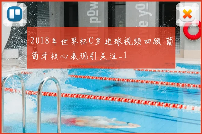 2018年世界杯C罗进球视频回顾 葡萄牙核心表现引关注_1