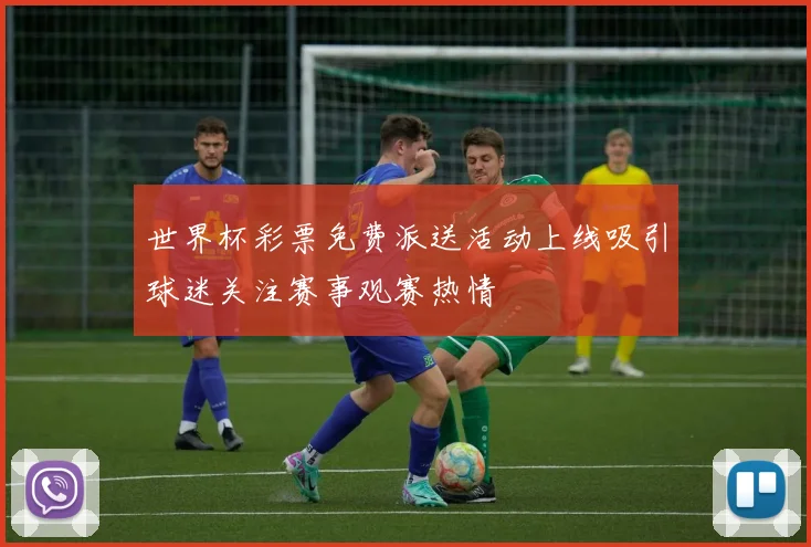世界杯彩票免费派送活动上线吸引球迷关注赛事观赛热情
