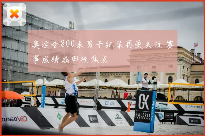 奥运会800米男子纪录再受关注 赛事成绩成田径焦点