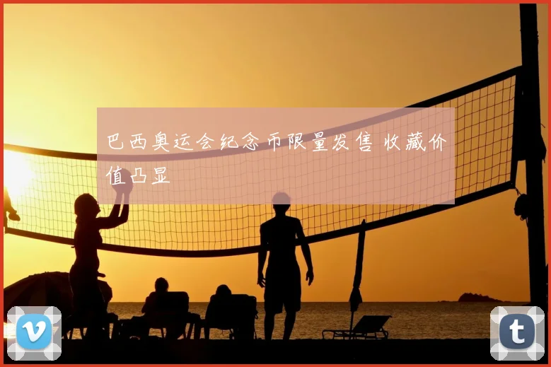 巴西奥运会纪念币限量发售 收藏价值凸显