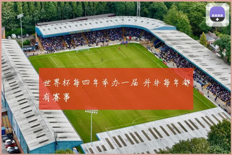 世界杯每四年举办一届 并非每年都有赛事