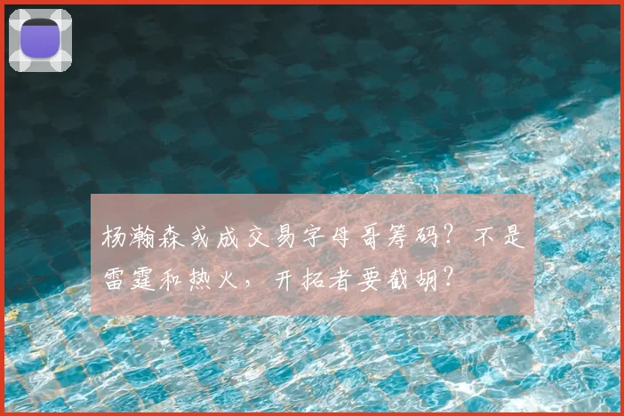 杨瀚森或成交易字母哥筹码?不是雷霆和热火,开拓者要截胡?
