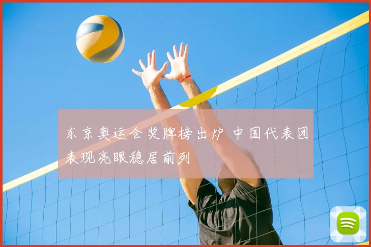 东京奥运会奖牌榜出炉 中国代表团表现亮眼稳居前列