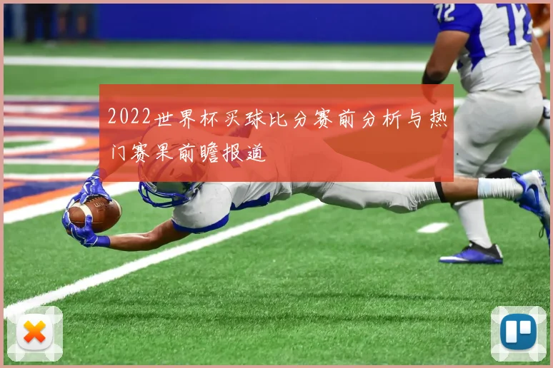 2022世界杯买球比分赛前分析与热门赛果前瞻报道